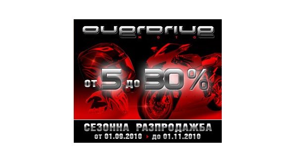 Overdrive (разпродажба 2010)